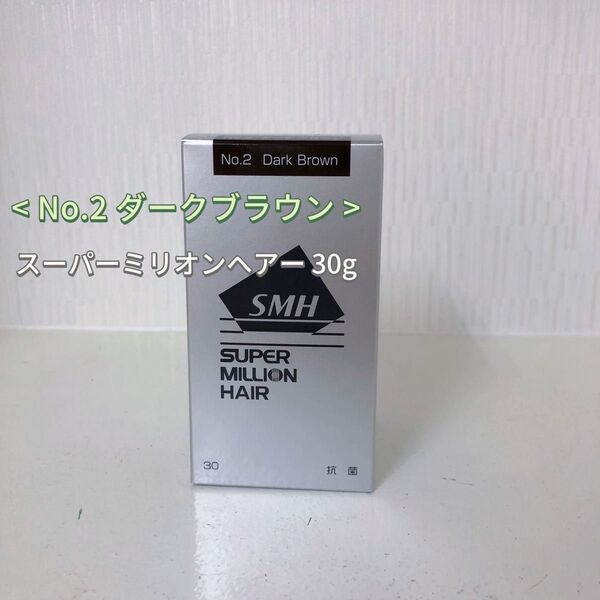 No.2 ダークブラウン スーパーミリオンヘアー 30g ルアン