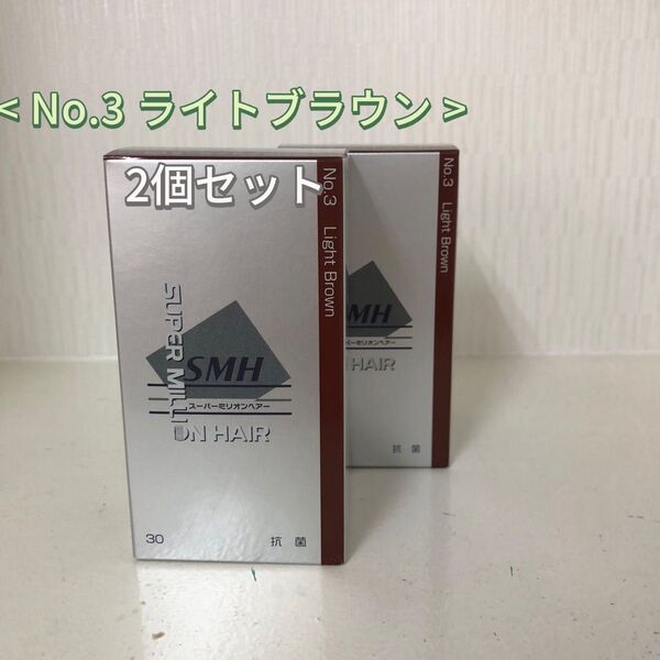 2個セット No.3 ライトブラウン スーパーミリオンヘアー 30g