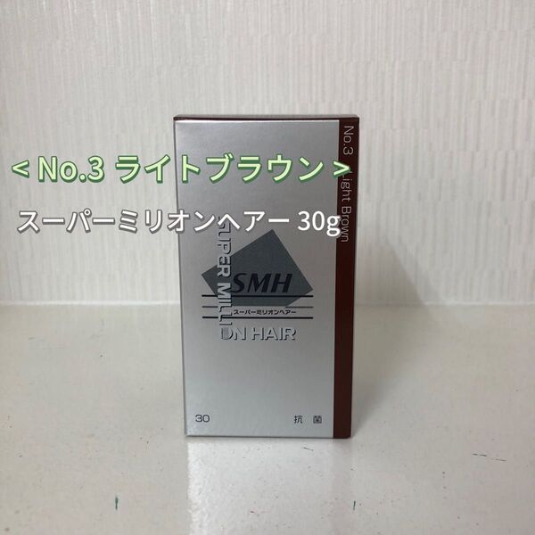 No.3 ライトブラウン スーパーミリオンヘアー 30g ルアン