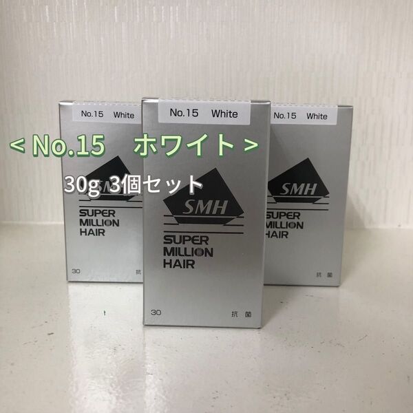 3個セット No.15 ホワイト スーパーミリオンヘアー 30g ルアン