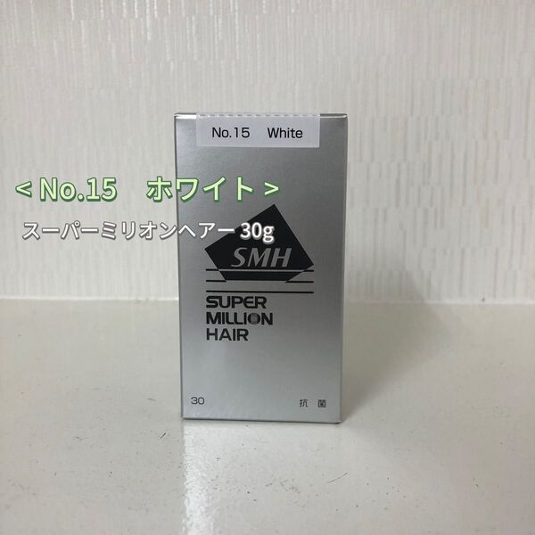 No.15 ホワイト スーパーミリオンヘアー 30g ルアン