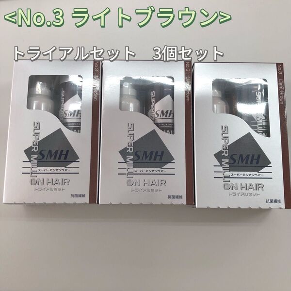 3個 No.3 ライトブラウン スーパーミリオンヘアー トライアルセット