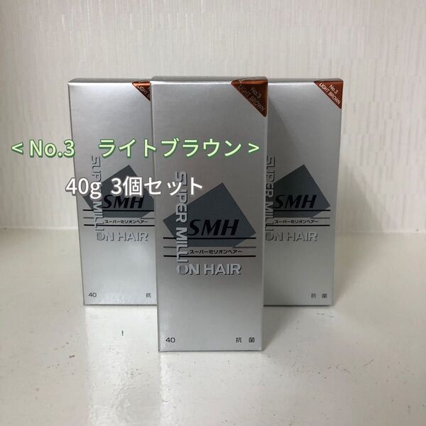 3個 No.3 ライトブラウン スーパーミリオンヘアー 40g ルアン