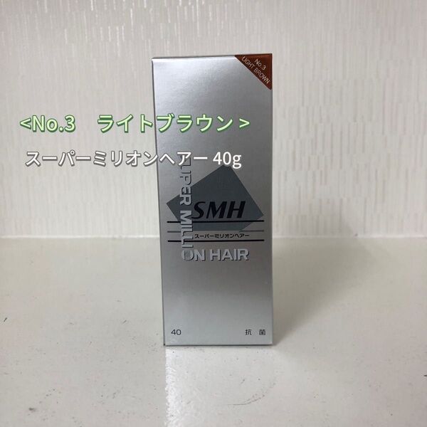 No.3 ライトブラウン スーパーミリオンヘアー 40g ルアン