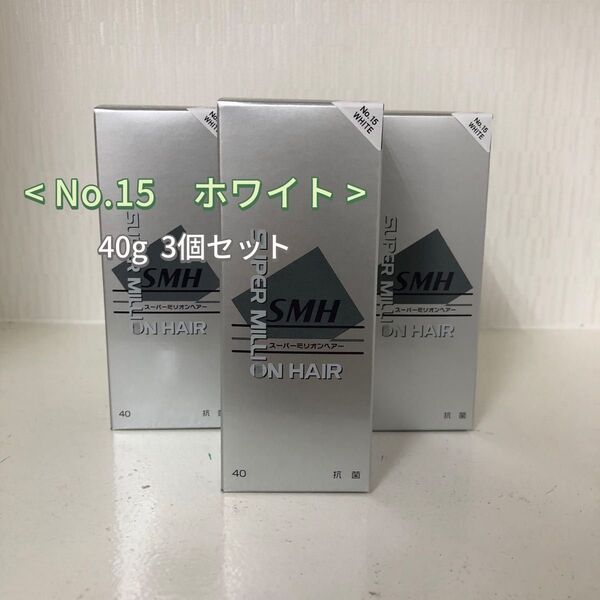 3個 No.15 ホワイト スーパーミリオンヘアー 40g ルアン