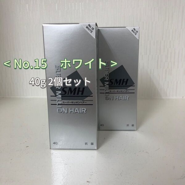 2個 No.15 ホワイト スーパーミリオンヘアー 40g ルアン