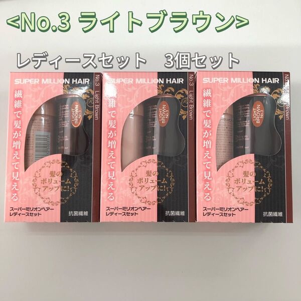 3個 No.3 ライトブラウン スーパーミリオンヘアー レディースセット