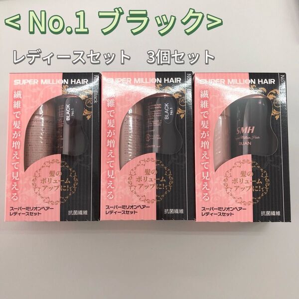 3個 No.1 ブラック スーパーミリオンヘアー レディースセット