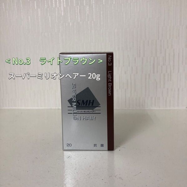 No.3 ライトブラウン スーパーミリオンヘアー 20g