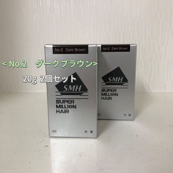 2個セット No.2 ダークブラウン スーパーミリオンヘアー 20g