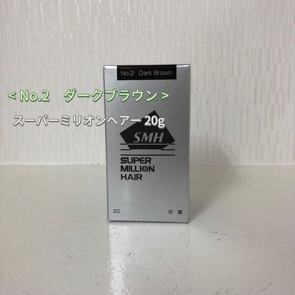 No.2 ダークブラウン スーパーミリオンヘアー 20g