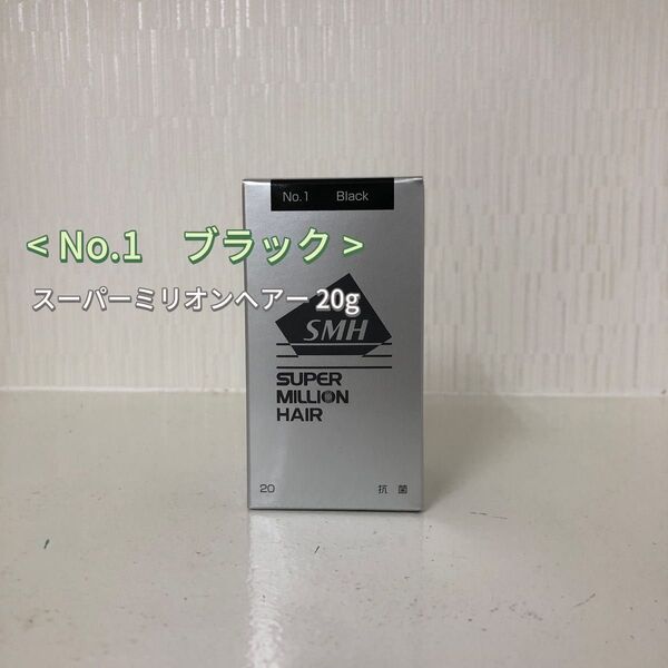 No.1 ブラック スーパーミリオンヘアー 20g ルアン