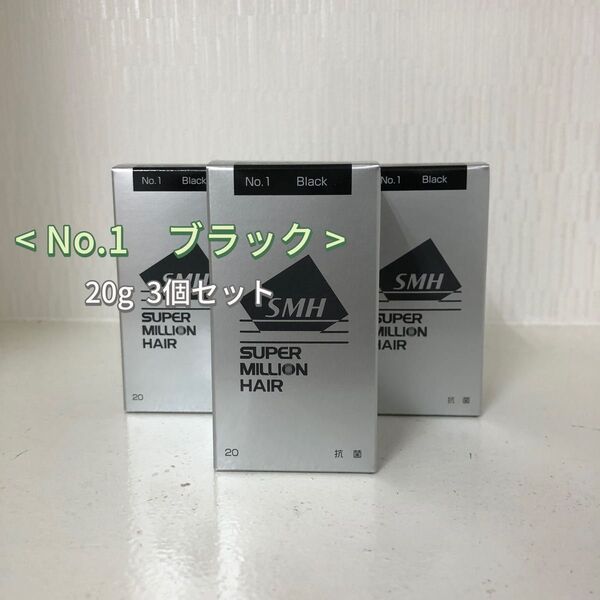 3個セット No.1 ブラック スーパーミリオンヘアー 20g ルアン