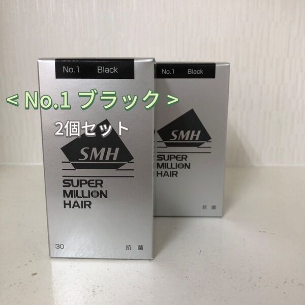 2個セット No.1 ブラック スーパーミリオンヘアー 30g