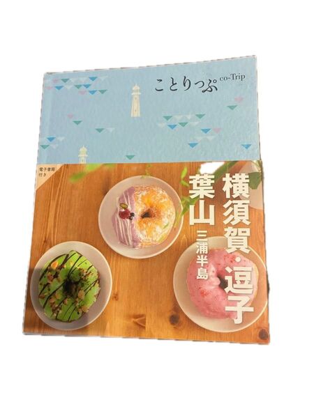 ことりっぷ 鎌倉・逗子 葉山三浦半島 旅行ガイド