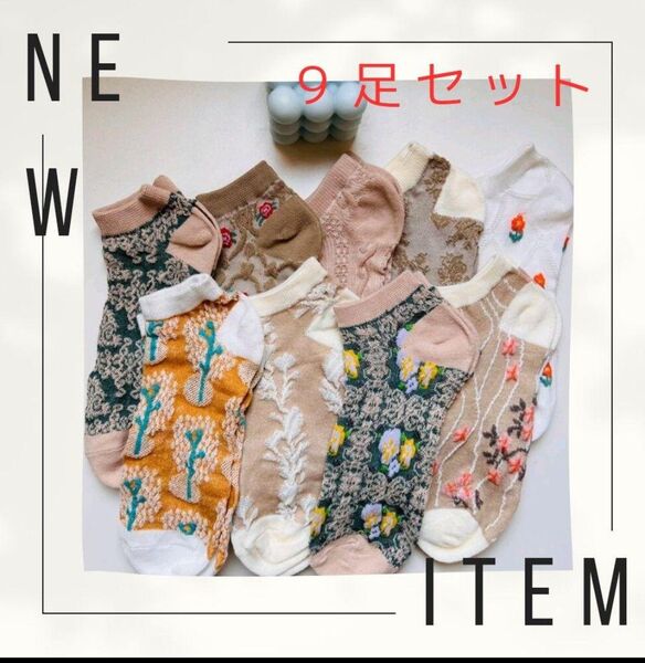 ③新品 人気 流行 靴下 9足 ソックス まとめ売り★花柄 北欧 韓国 くるぶし 即日発送 翌日発送