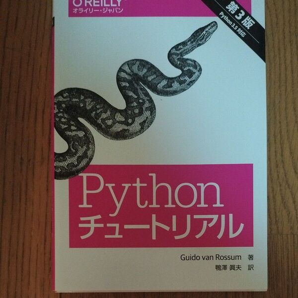 Pythonチュートリアル (第3版) Guido van Rossum/著 鴨澤眞夫/訳