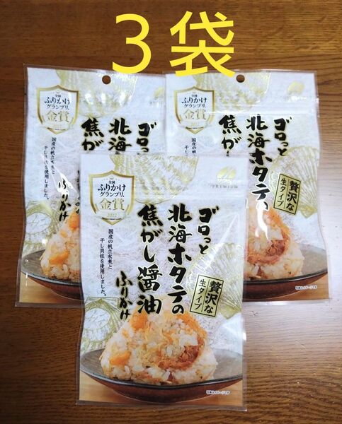 新品未開封 北海ホタテの焦がし醤油ふりかけ 澤田食品 贅沢 生タイプ ふりかけグランプリ 金賞 ごはんのお供 人気ふりかけ