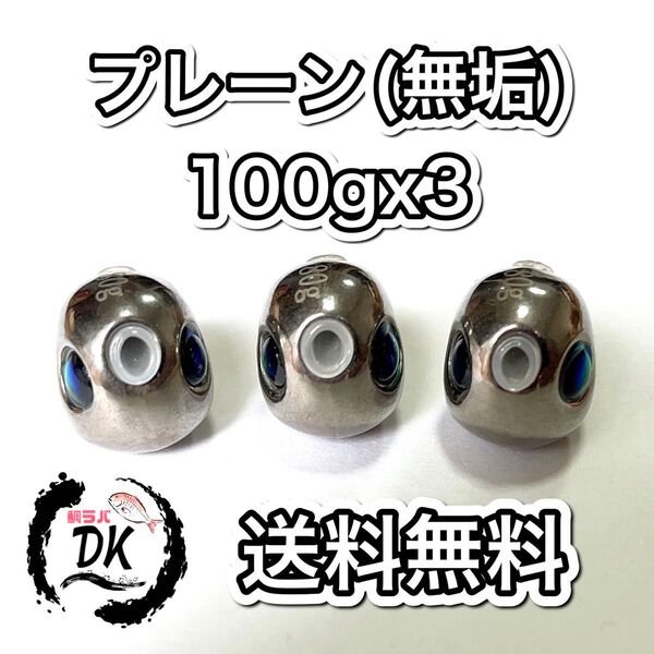 タングステン タイラバヘッド 鯛ラバジグ TG 丸型 プレーン 100g3個 送料無料