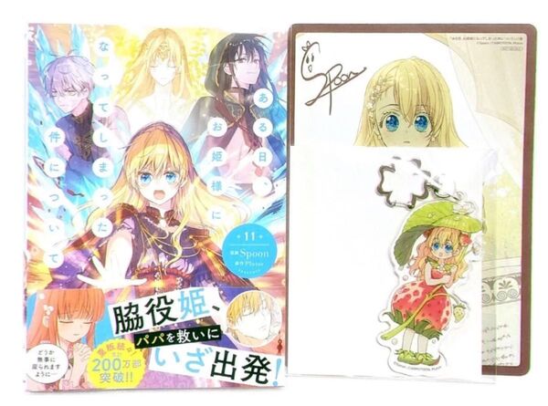 ある日、お姫様になってしまった件について 11巻 アニメイト限定セット アクリルキーホルダー B6ビジュアルボード