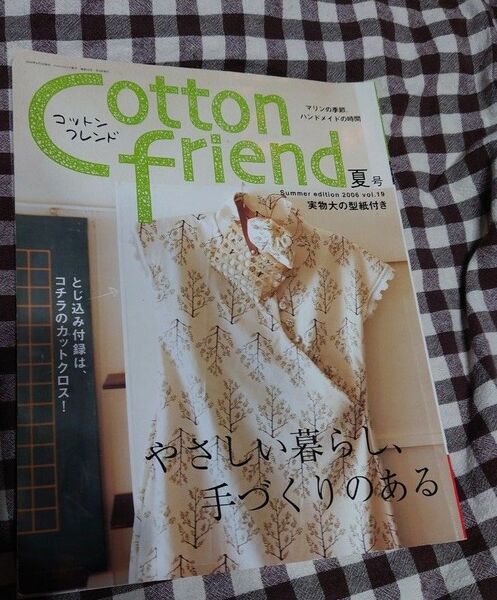 コットンフレンド 2006年 夏号 vol.19