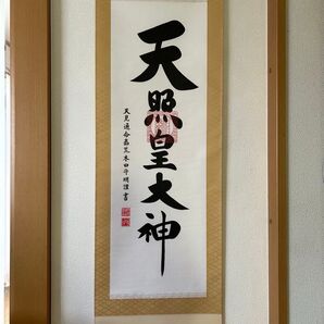 天照皇大神 掛け軸
