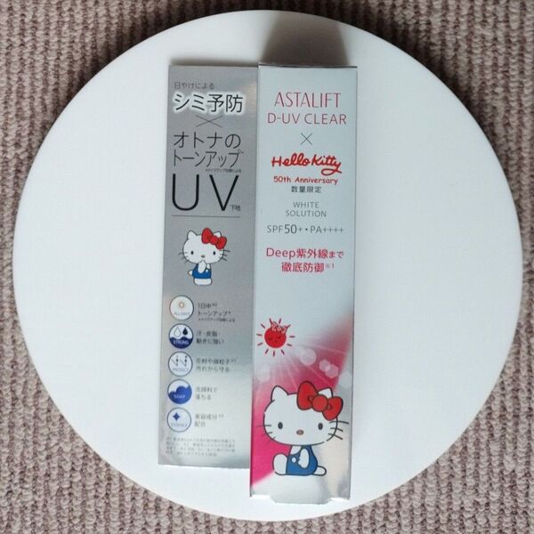 【新品未開封】アスタリフト D-UVクリア ホワイトソリューション 30g 数量限定品 ハローキティ