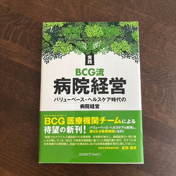 実践BCG流病院経営 バリューベース・ヘルスケア時代の病院経営 ボストンコンサルティンググループ医療機関チーム/著