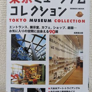 本 東京ミュージアムコレクション