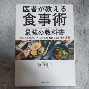 医者が教える食事術最強の教科書 20万人を診てわかった医学的に正しい食べ方68 牧田善二/著