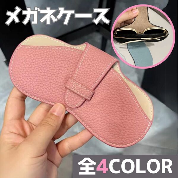 メガネケース ピンク サングラスケース フェイクレザー コンパクト 軽量 便利 韓国