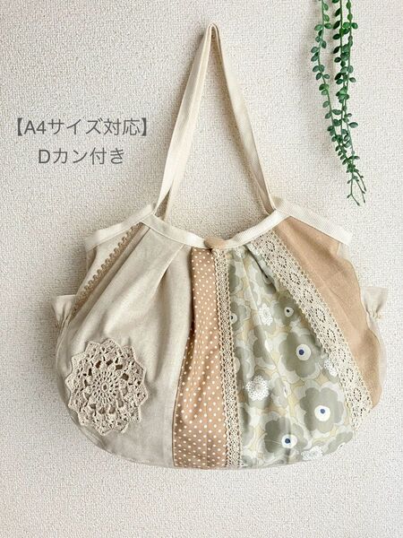 A4対応Dカン付*北欧調カフェオレ系パッチワーク風レースドイリー*グラニーバッグ