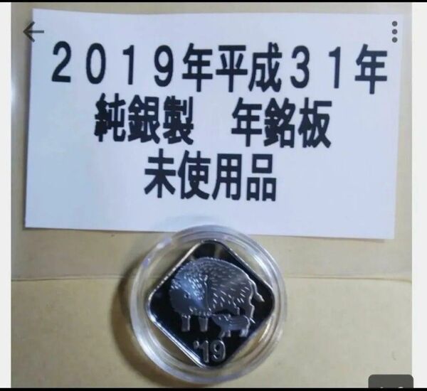 平成31年2019年ミントセット 取り出し純銀製年銘板