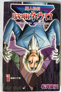 中古 魔人探偵脳噛ネウロ 第一巻 初版 2005年