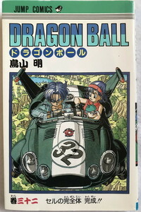 中古 ドラゴンボール 第三十二巻 初版 1992年