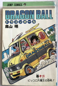 中古 ドラゴンボール 第十二巻 初版 1988年