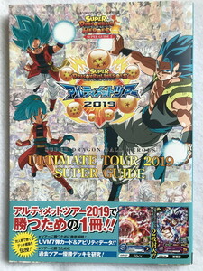 中古 スーパードラゴンボールヒーローズ アルティメットツアー2019 SUPER GUIDE 2 カード無し 帯付 初版 2019年