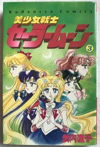 中古 美少女戦士セーラームーン 第三巻 コミック 初版 1993年 講談社