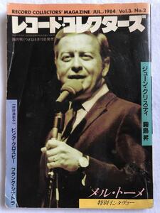 中古 レコード・コレクターズ Record Collectors 1984年7月号 送料無料