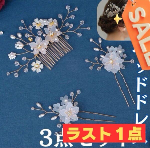 ヘッドドレス 3点 髪飾り 結婚式 卒業式 入学式 かんざし ヘアピン6
