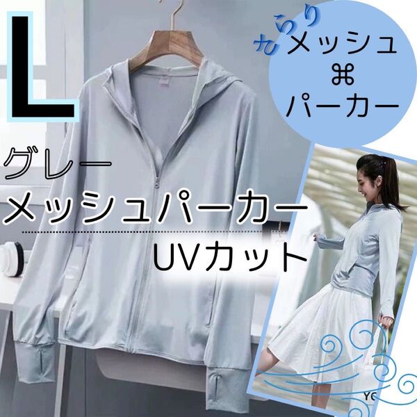 メッシュ パーカー グレー L 灰色 ウィンドブレーカー ジャージ レディース パーカー 長袖 無地 フードパーカー 日焼け止め服