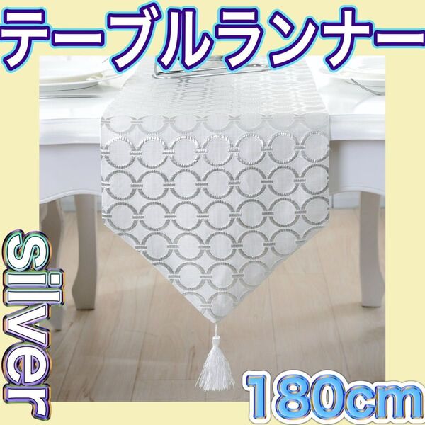 テーブル テーブルランナー シルバー 180 刺繍 タッセル 上品 24 テーブルクロス ホワイト