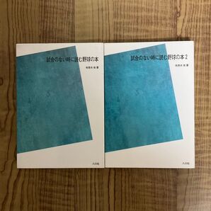 試合のない時に読む野球の本&試合のない時に読む野球の本2 2冊セット