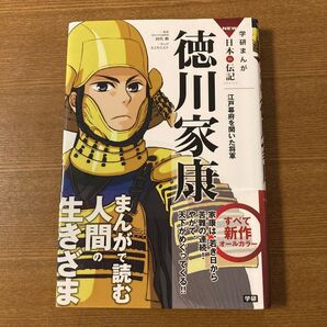 学研まんがNEW日本の伝記シリーズ 徳川家康