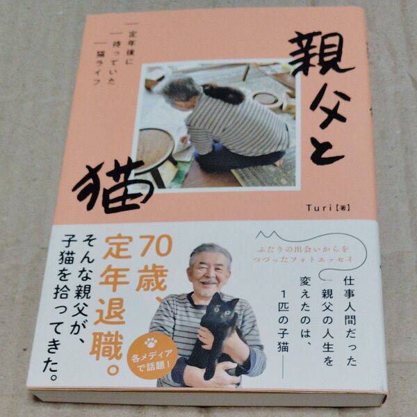 親父と猫 定年後に待っていた猫ライフ Turi/著