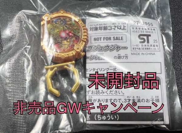 センタイリング ゴジュウジャー GWキャンペーンver.新品未開封品