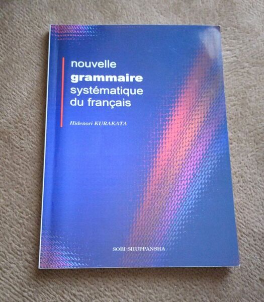新システマティックフランス語文法