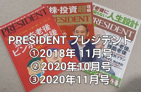 #PRESIDENT (プレジデント) 2018年 11月号、2020年10月号、2020年11月号 3冊