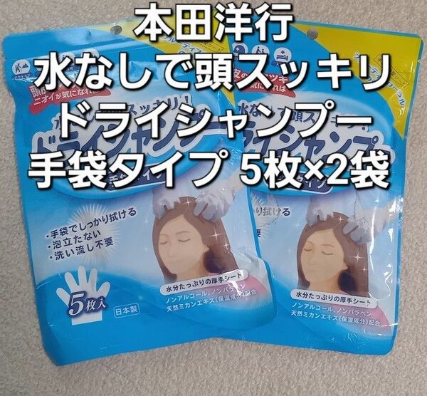 #本田洋行 水なしで頭スッキリ ドライシャンプー手袋タイプ 5枚×2袋 新品