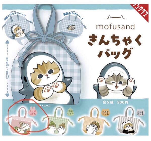ネコ 猫 モフサンド きんちゃくバッグ うさぎにゃん 巾着 バッグ ポーチ